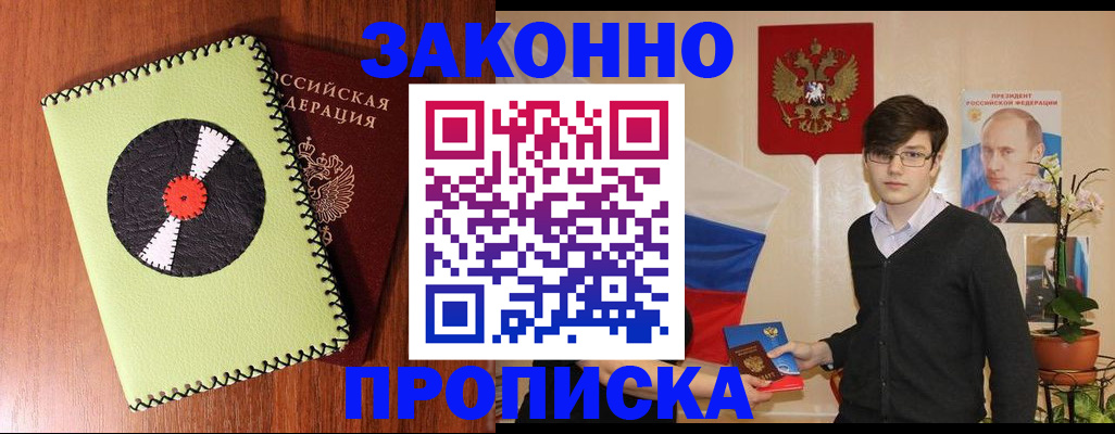 прописка регистрация в Воскресенске