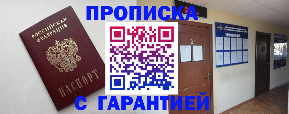 прописка гарантия в Воскресенске